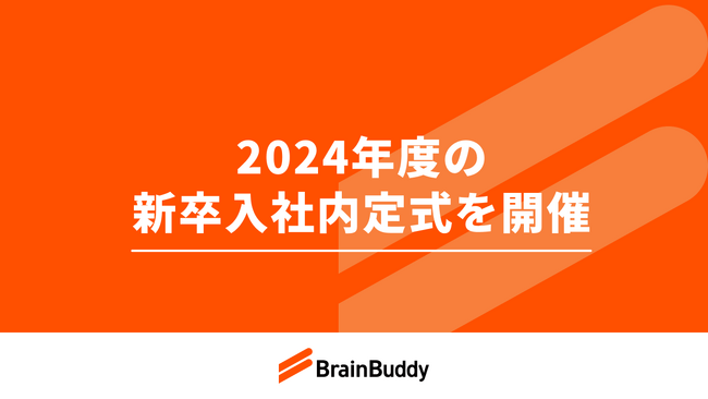 ブレーンバディ内定式