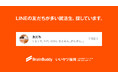 【最短1分でエントリー完了!】LINEの友だち数だけで就職活動できる「いいヤツ採用」をブレーンバディが実施開始