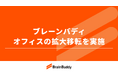株式会社ブレーンバディ、本社移転のお知らせ