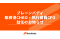 株式会社ブレーンバディ、取締役CHRO・執行役員CFO就任のお知らせ
