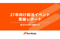 就活の本質に迫り、早期離職の抑止へ。