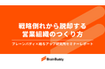 戦略倒れから脱却する、営業組織のつくり方【セミナーレポート】