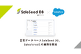 営業データベース「SaleSeed DB」、Salesforceとの連携を開始