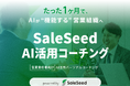 株式会社SaleSeed、営業責任者向け「AI活用コーチング」を提供開始。各社の営業組織に合わせた最適なAI活用を伴走支援。
