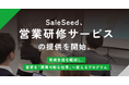 SaleSeed、営業研修サービスの提供を開始。育成負担を軽減し、営業を「再現可能な仕事」へ変えるプログラム