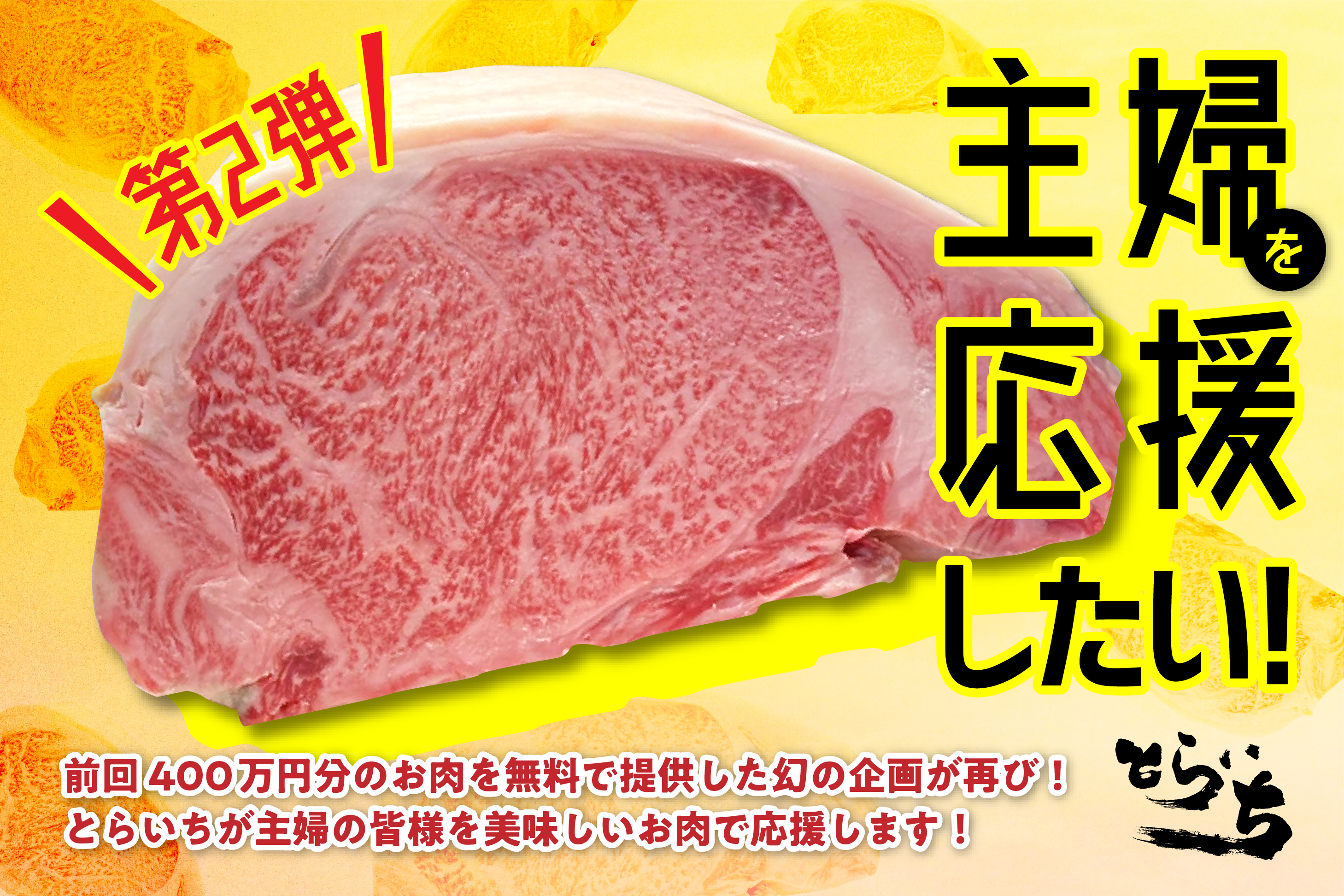 赤字覚悟で今年もやります 自腹で高級肉を無料提供 会員制肉割烹 とらいち がコロナ禍の主婦を厳選和牛で応援 株式会社libretigのプレスリリース
