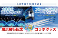 『大洗町誕生70周年記念 ブルーインパルス展示飛行』×『大洗海上花火大会』イベント記念グッズ登場&トークショー開催決定!