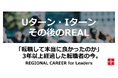 【新企画】「Uターン・Iターン転職 その後のREAL」を公開