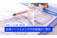 【2024年度受付開始!】出張・訪問型インフルエンザワクチン集団接種の手配サービスのご案内/3,500円/人~