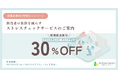 【期間限定30％OFF】ストレスチェック外部委託サービスで企業担当者の業務負担軽減を支援します