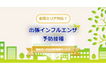 【2026年度受付開始！】出張・訪問型インフルエンザワクチン集団接種の手配サービスのご案内／3,300円/人～