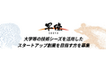 国立研究開発法人科学技術振興機構(JST)の「早暁(そうぎょう)」プログラム、説明会を9月27日(東京)10月1日(大阪)に開催