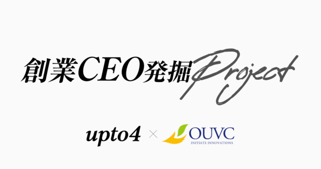 創業CEO発掘Project upto4 x 大阪大学ベンチャーキャピタル