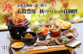 【2024年9月】五穀豊穣のお茶屋ごはん®︎ 五木茶屋 嵐山本店にて、京都名物「五穀豊穣 秋のハレの日御膳」が新登場!