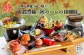 【2024年9月】五穀豊穣のお茶屋ごはん®︎ 五木茶屋 伏見稲荷店にて、京都名物「五穀豊穣 秋のハレの日御膳」が新登場!
