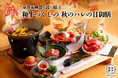 【2024年9月】五穀豊穣のお茶屋ごはん®︎ 五木茶屋 先斗町店にて、京都名物「五穀豊穣 秋のハレの日御膳」が新登場!