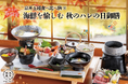 【2024年9月】五穀豊穣のお茶屋ごはん®︎ 五木茶屋 清水店にて、京都名物「五穀豊穣 秋のハレの日御膳」が新登場!