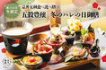 【2024年12月】五穀豊穣のお茶屋ごはん®︎ 五木茶屋 嵐山本店にて、京都名物「五穀豊穣 冬のハレの日御膳」が新登場!