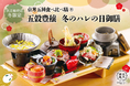 【2024年12月】五穀豊穣のお茶屋ごはん®︎ 五木茶屋 伏見稲荷店にて、京都名物「五穀豊穣 冬のハレの日御膳」が新登場!