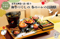 【2024年12月】五穀豊穣のお茶屋ごはん®︎ 五木茶屋 先斗町店にて、京都名物「五穀豊穣 冬のハレの日御膳」が新登場!