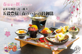 【2025年3月】五穀豊穣のお茶屋ごはん®︎ 五木茶屋 嵐山本店にて、京都名物「五穀豊穣 春のハレの日御膳」が新登場!