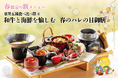 【2025年3月】五穀豊穣のお茶屋ごはん®︎ 五木茶屋 伏見稲荷店にて、京都名物「五穀豊穣 春のハレの日御膳」が新登場!