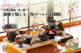 【2025年3月】五穀豊穣のお茶屋ごはん®︎ 五木茶屋 清水店にて、京都名物「五穀豊穣 春のハレの日御膳」が新登場!
