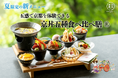 【2025年6月】五穀豊穣のお茶屋ごはん®︎ 五木茶屋 嵐山本店にて、五感で京都を体験する新たな京丼「五穀豊穣 夏のハレの日御膳」が新登場!