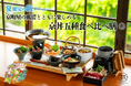 【2025年6月】五穀豊穣のお茶屋ごはん®︎ 五木茶屋 清水店にて、京町屋の風情とともに楽しめる「五穀豊穣 夏のハレの日御膳」が新登場!