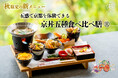 【2025年9月】五穀豊穣のお茶屋ごはん®︎ 五木茶屋 嵐山本店にて、五感で京都を体験する新たな京丼「五穀豊穣 秋のハレの日御膳」が新登場!