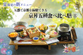 【2026年夏】五穀豊穣のお茶屋ごはん®︎ 五木茶屋 嵐山本店にて、五感で京都の夏を体験する新たな京丼「夏の京丼五種食べ比べ膳®︎」が新登場！