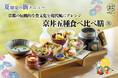 【2026年夏】五穀豊穣のお茶屋ごはん®︎ 五木茶屋 伏見稲荷店にて、五感で京都の夏を体験する新たな京丼「夏の京丼五種食べ比べ膳®︎」が新登場！
