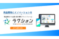 メーカーの企画/設計開発における、情報収集、仕様検討、書類作成業務を最大90%効率化する高精度AIシステム「ラクション」が公開
