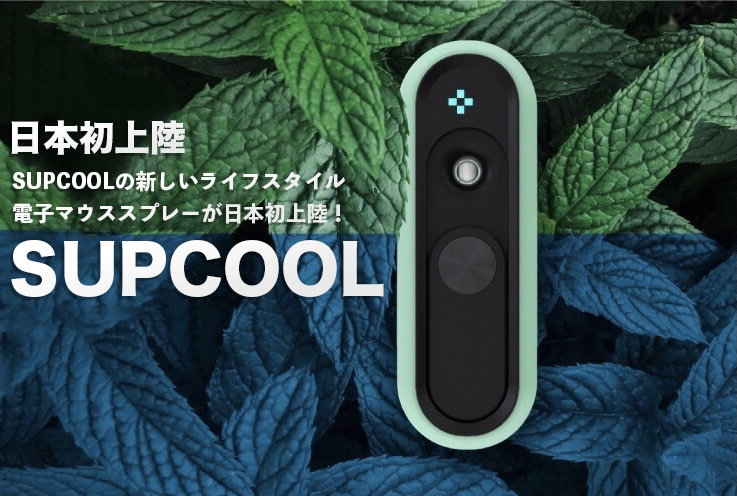 オーラルケアの革命！【SUPCOOL】電子マウススプレーが日本初上陸！｜Wonder株式会社のプレスリリース