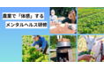 農業で心の健康を体感するメンタルヘルス研修「WeFarmBiz」が11月30日（火）から提供開始。