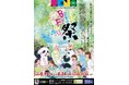 “ありがとう”でつながる夏!「ウエノデ.パンダビアフェスタ2025」