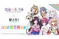 「温泉むすめ」×「駅メモ!」シリーズのコラボキャンペーン開催決定!