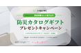 防災診断をして当てよう!防災カタログギフトプレゼントキャンペーン
