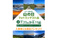 tenki.jp 登山天気 山の日フォトコンテスト 2025 〜お気に入りの「山と空」の写真をシェアしよう〜