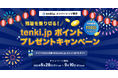 残暑を乗り切る!tenki.jp ポイントプレゼントキャンペーン