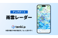 天気予報専門メディア「tenki.jp」アプリの雨雲レーダーをアップデート
