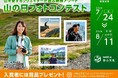 「tenki.jp 登山天気」『山の日フォトコンテスト ―山を愛するクリエイターが選ぶ絶景アワード―』を開催