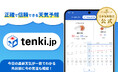 令和8年熊本地震の被災地自治体・事業者の方、災害支援団体の方へtenki.jpアプリのサブスクリプションプラン「tenki.jp ライト」を無償提供いたします