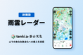 「tenki.jp 登山天気」Android版に「雨雲レーダー」を新搭載