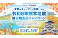 天気予報専門メディア「tenki.jp」令和8年熊本地震の被災地支援キャンペーンを実施