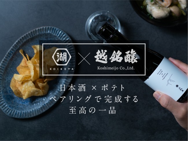 湖池屋 x 越銘醸コラボレーションで実現した「日本酒 x ポテト」の究極ペアリングセット