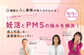 妊活とPMSの悩みを解決!東尾理子さんと学ぶ健康な心と身体の作り方