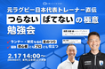 ランナー・球児も悩む足のつり 元ラグビー日本代表トレーナー直伝運動初心者にもプロにも役立つ“つらない” “ばてない”極意勉強会