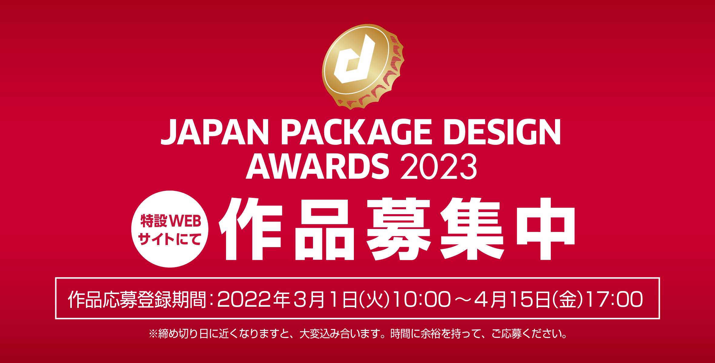 20回目を迎える「日本パッケージデザイン大賞2023」の作品募集が3月1日