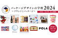 『パッケージデザインの学校2024』始まります!